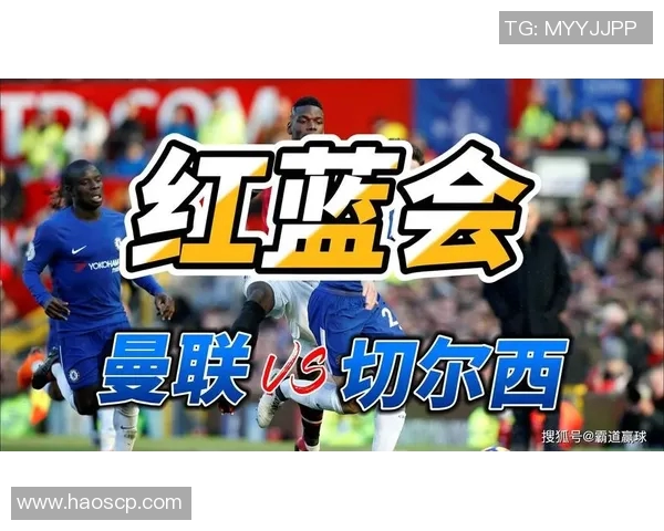 曼联与切尔西半场战局分析及胜负预测展望 曼联与切尔西半场战局分析及胜负预测展望
