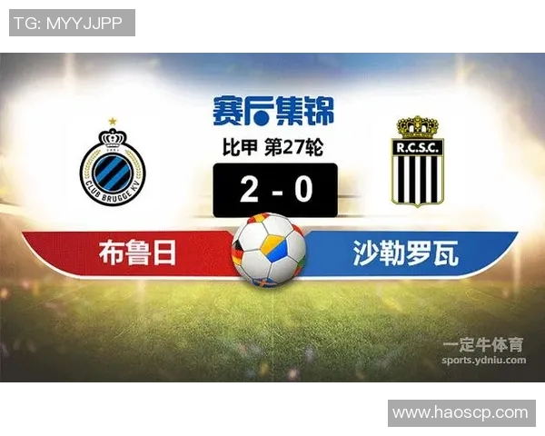 沙勒罗瓦与布鲁日激战正酣谁能在这场对决中笑到最后