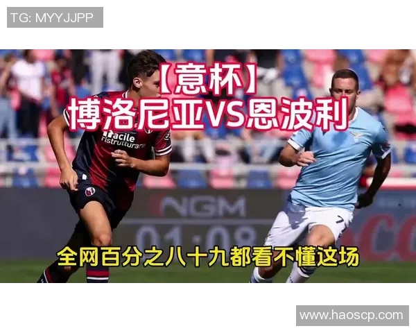 恩波利与博洛尼亚精彩对决直播时间及观看方式详解 恩波利与博洛尼亚精彩对决直播时间及观看方式详解